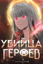 Убийца героев