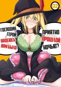 Господин герой, надеюсь вам было приятно прошлой ночью!