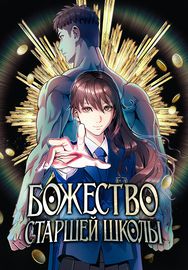Божество старшей школы
