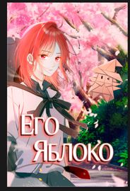Его яблоко