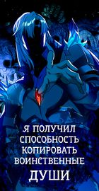 Я получил способность копировать воинственные души