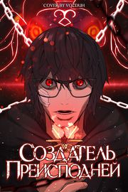 Создатель Преисподней