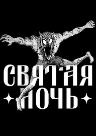 Святая Ночь