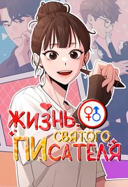 Жизнь святого писателя