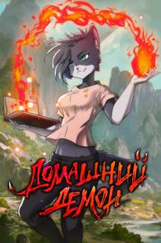 Домашний Демон