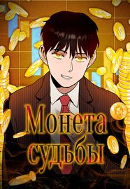 Монета судьбы