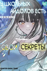 У школьных айдолов есть свои секреты