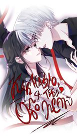 Как назло, я тебя обожаю