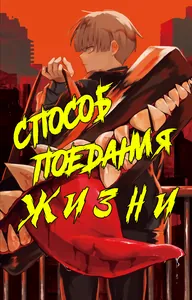Способ поедания жизни