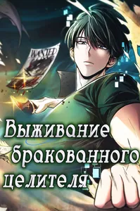 Выживание бракованного целителя