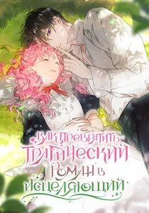 Как превратить трагический роман в исцеляющий