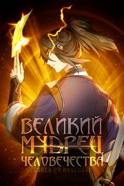 Великий мудрец человечества