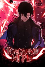 Голодные игры
