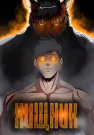 Хищник