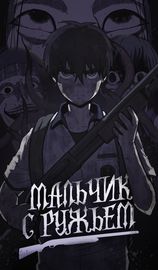 Мальчик с ружьем