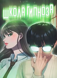 Школа гипноза