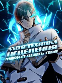 Моя техника исцеления может убить тебя