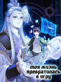 Моя жизнь превратилась в игру
