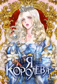 Я королева