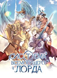 Система всемогущего Лорда