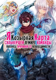 Я - козырная карта сильнейший в мире команды, являюсь причиной её непобедимости.