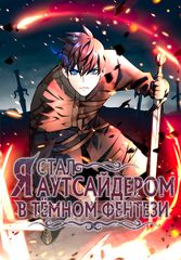 Я стал аутсайдером в тёмном фентези