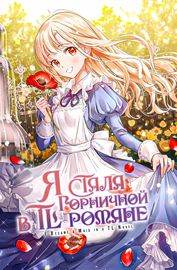Я стала горничной в TL романе