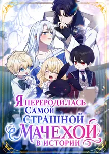 Я переродилась самой страшной мачехой в истории