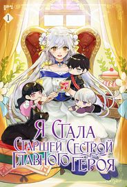 Я стала старшей сестрой главного героя
