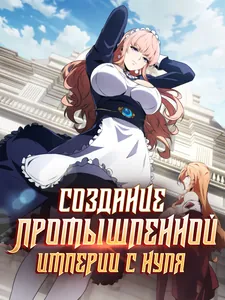 Создание промышленной империи с нуля