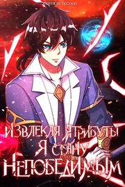 Извлекая Атрибуты, я стану непобедимым!