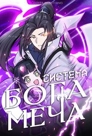 Система бога меча
