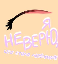 Я не верю, что стала любимой!