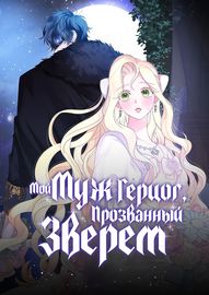 Мой муж - герцог, прозванный Зверем