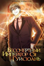 Бессмертный император Ся Гуй Сюань