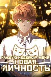 Каждую неделю у меня новая личность