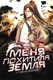 Меня похитила земля