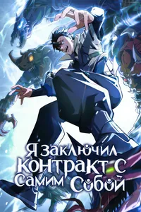 Я заключил контракт с самим собой