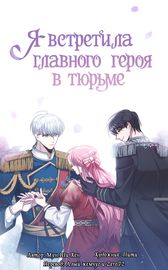 Я встретила главного героя в тюрьме