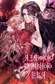 Я завоюю главного героя