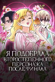 Я подобрала второстепенного персонажа после финала