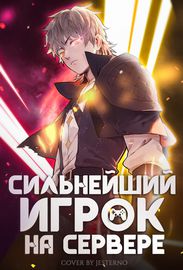 Сильнейший игрок на сервере