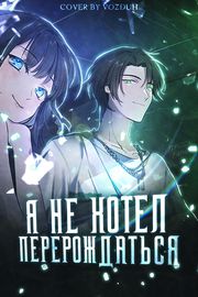 Я не хотел перерождаться