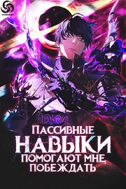 Пассивные навыки помогают мне побеждать!