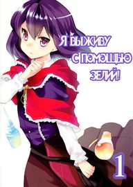 Я выживу с помощью зелий