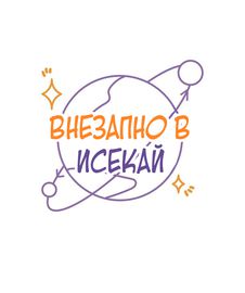 Внезапно в исекай