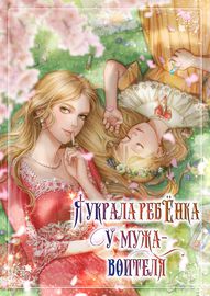 Я украла ребенка у мужа-воителя