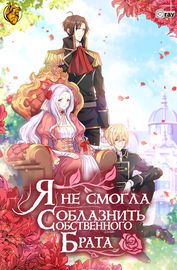 Я не смогла соблазнить собственного брата