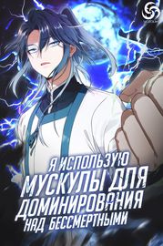 Я использую мускулы для доминирования над бессмертными