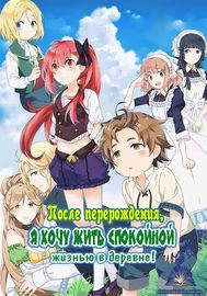 После перерождения я хочу жить спокойной жизнью в деревне